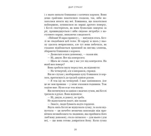 Дар страху. Інстинкт самозбереження, здатний вберегти від насилля