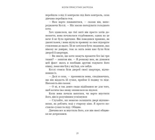 Дар страху. Інстинкт самозбереження, здатний вберегти від насилля