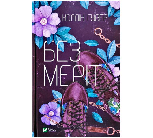 Без Меріт