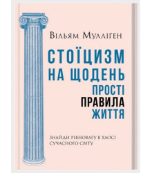 Стоїцизм на щодень. Прості правила життя