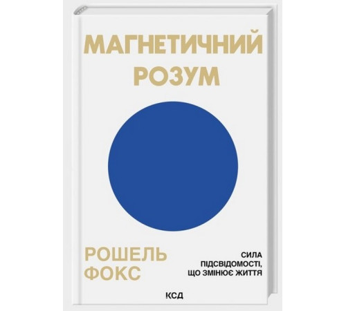 Магнетичний розум. Сила підсвідомості, що змінює життя