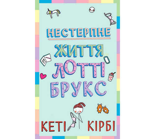 Лотті Брукс. Книга 1. Нестерпне життя Лотті Брукс