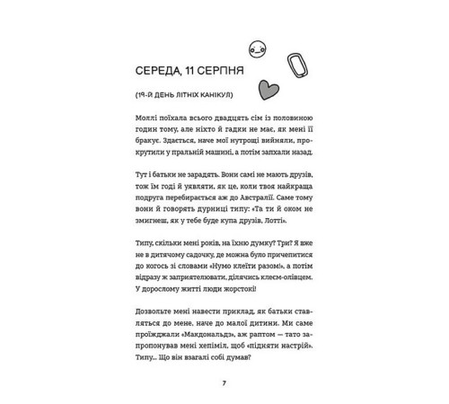 Лотті Брукс. Книга 1. Нестерпне життя Лотті Брукс