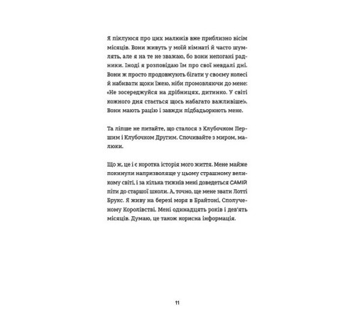 Лотті Брукс. Книга 1. Нестерпне життя Лотті Брукс