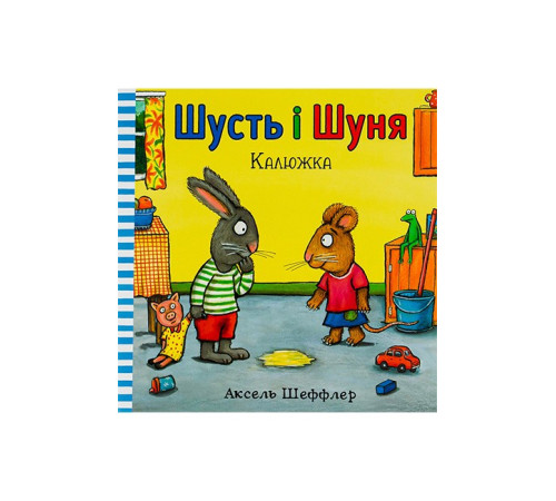 Шусть і Шуня. Калюжка