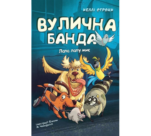 Вулична банда. Книга 1. Лапа лапу миє