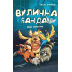 Вулична банда. Книга 1. Лапа лапу миє