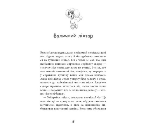 Вулична банда. Книга 1. Лапа лапу миє