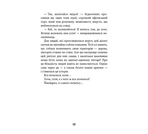 Вулична банда. Книга 1. Лапа лапу миє