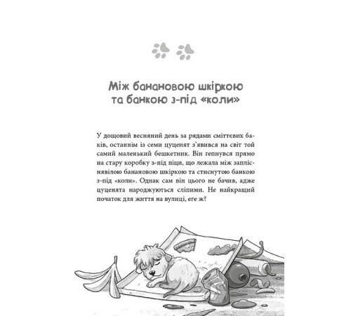 Вулична банда. Книга 1. Лапа лапу миє