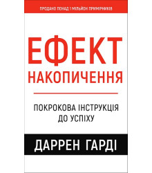 Ефект накопичення. Покрокова інструкція до успіху