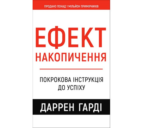 Ефект накопичення. Покрокова інструкція до успіху