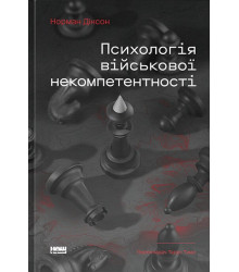 Психологія військової некомпетентності