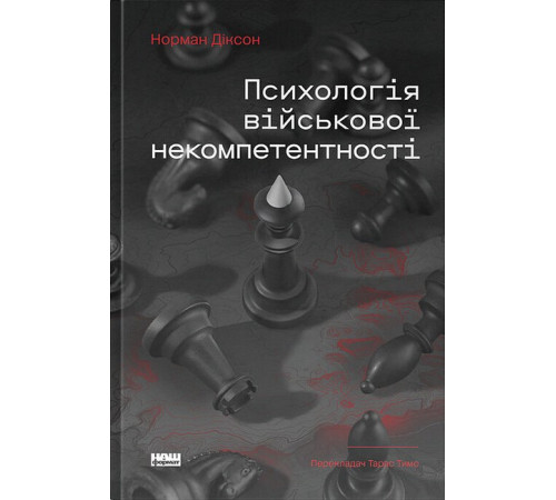Психологія військової некомпетентності
