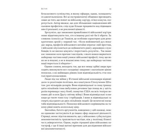 Психологія військової некомпетентності