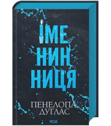 Іменинниця