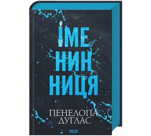 Іменинниця
