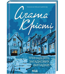 Тринадцять загадкових випадків