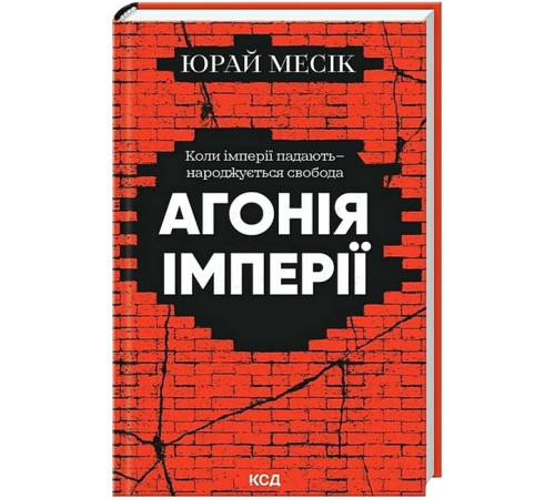Агонія імперії