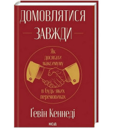 Домовлятися завжди. Як досягати максимуму в будь-яких перемовинах