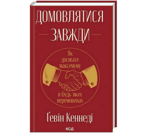 Домовлятися завжди. Як досягати максимуму в будь-яких перемовинах