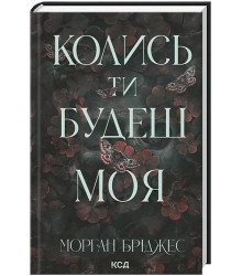 Підкорити її. Книга 1. Колись ти будеш моя