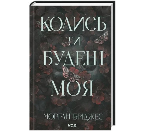 Підкорити її. Книга 1. Колись ти будеш моя