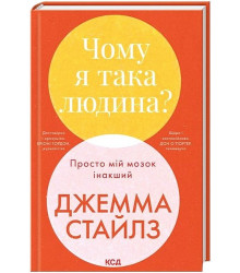 Чому я така людина? Просто мій мозок інакший