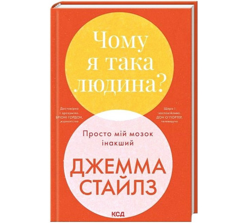 Чому я така людина? Просто мій мозок інакший