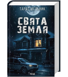Свята Земля