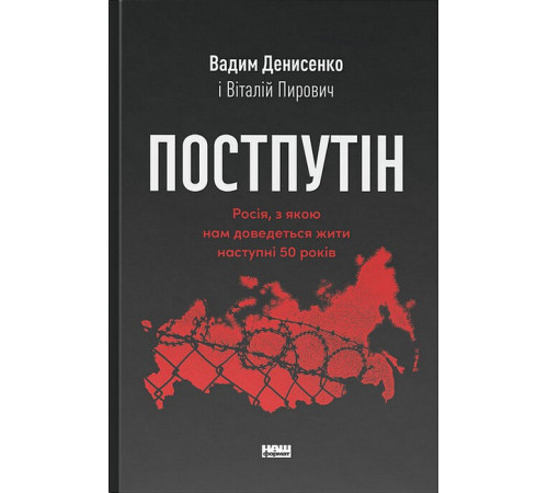 Постпутін. Росія, з якою нам доведеться жити наступні 50 років
