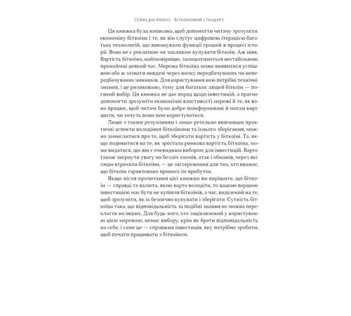 Біткоїновий стандарт. Альтернатива центральним банкам