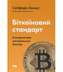 Біткоїновий стандарт. Альтернатива центральним банкам
