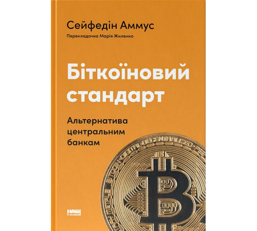 Біткоїновий стандарт. Альтернатива центральним банкам