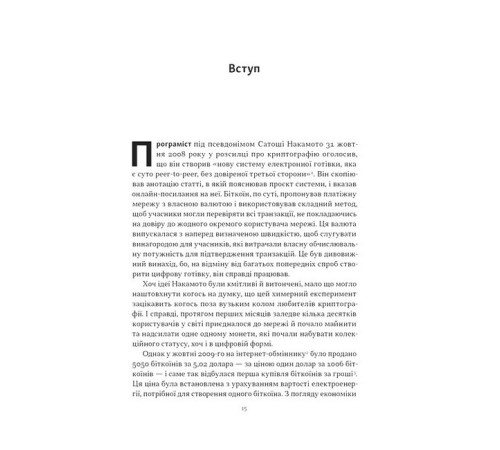Біткоїновий стандарт. Альтернатива центральним банкам