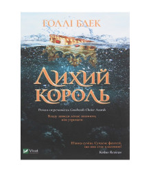 Лихий король