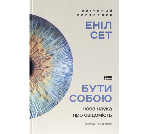 Бути собою. Нова наука про свідомість