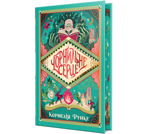 Чорнильний світ. Книжка 1. Чорнильне серце