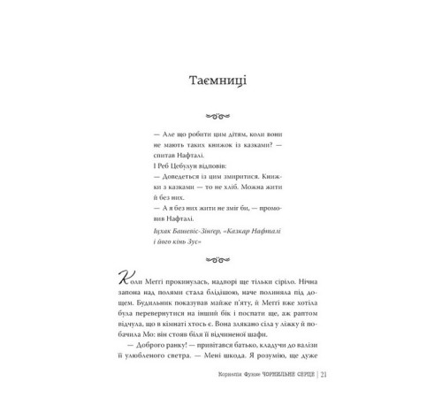 Чорнильний світ. Книжка 1. Чорнильне серце