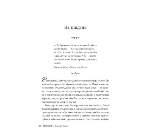 Чорнильний світ. Книжка 1. Чорнильне серце