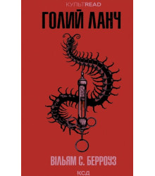 Голий ланч