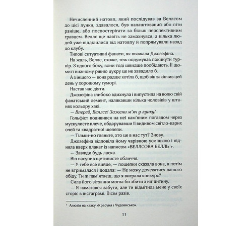 Вища ліга. Книга 1. Фанатка