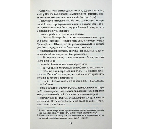 Вища ліга. Книга 1. Фанатка