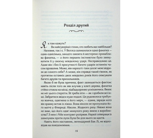 Вища ліга. Книга 1. Фанатка