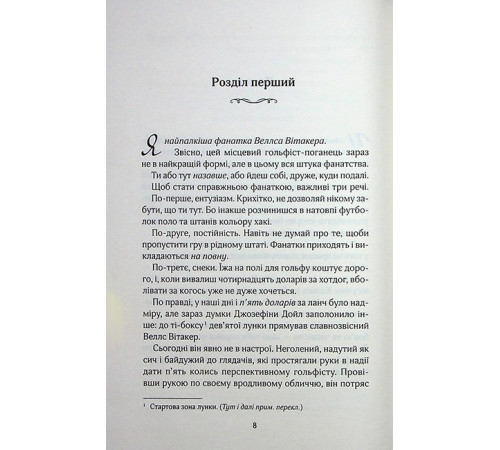 Вища ліга. Книга 1. Фанатка