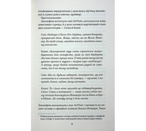 Вища ліга. Книга 1. Фанатка