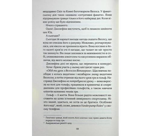 Вища ліга. Книга 1. Фанатка