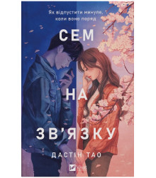 Сем на зв'язку. Книга 1