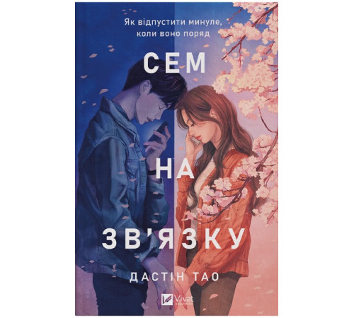 Сем на зв'язку. Книга 1