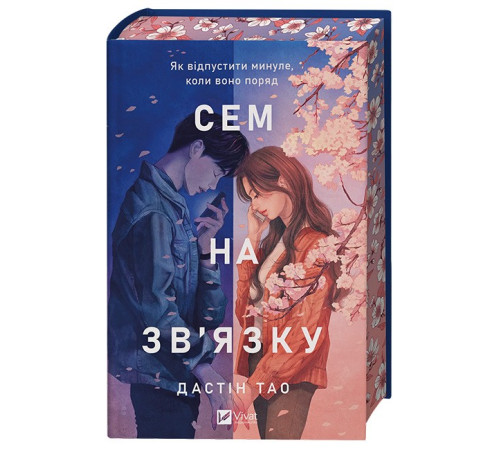 Сем на зв'язку. Книга 1